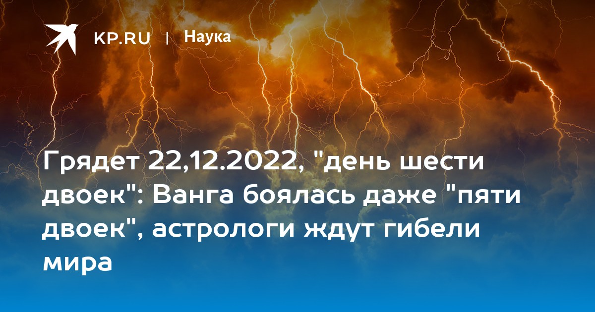 Грядет 22,12.2022, "день шести двоек": Ванга боялась даже "пяти двоек", астрологи ждут гибели мира