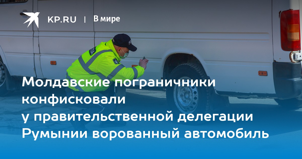 Куда уходят тачки: пограничники Молдовы изъяли авто румынского министра как угнанное