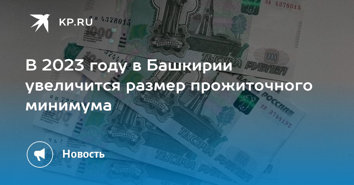 Прожиточный минимум в башкирии на 2023