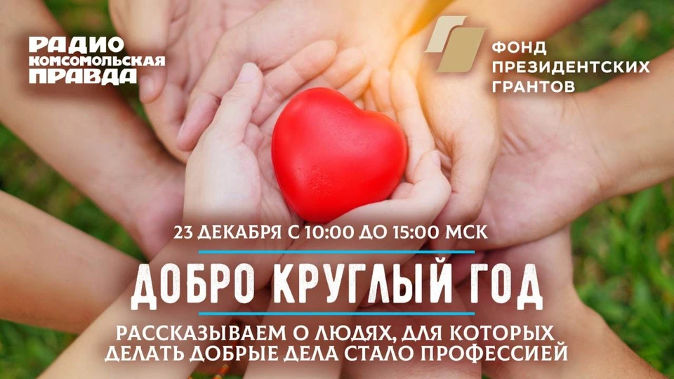 В пятницу, 23 декабря, Фонд президентских грантов и Радио “Комсомольская правда” провели марафон “Добро круглый год”