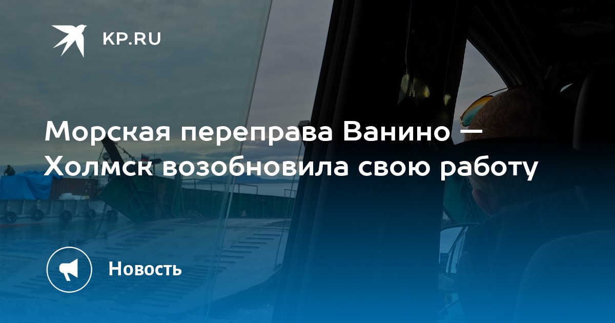 Купить Билет На Паром Холмск Ванино Онлайн