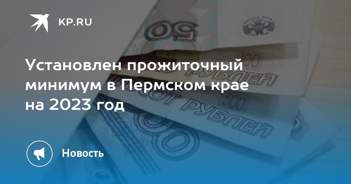 Прогноз среднего прожиточного минимума в Пермском крае