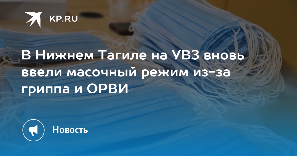 В Нижнем Тагиле на УВЗ вновь ввели масочный режим из-за гриппа и ОРВИ