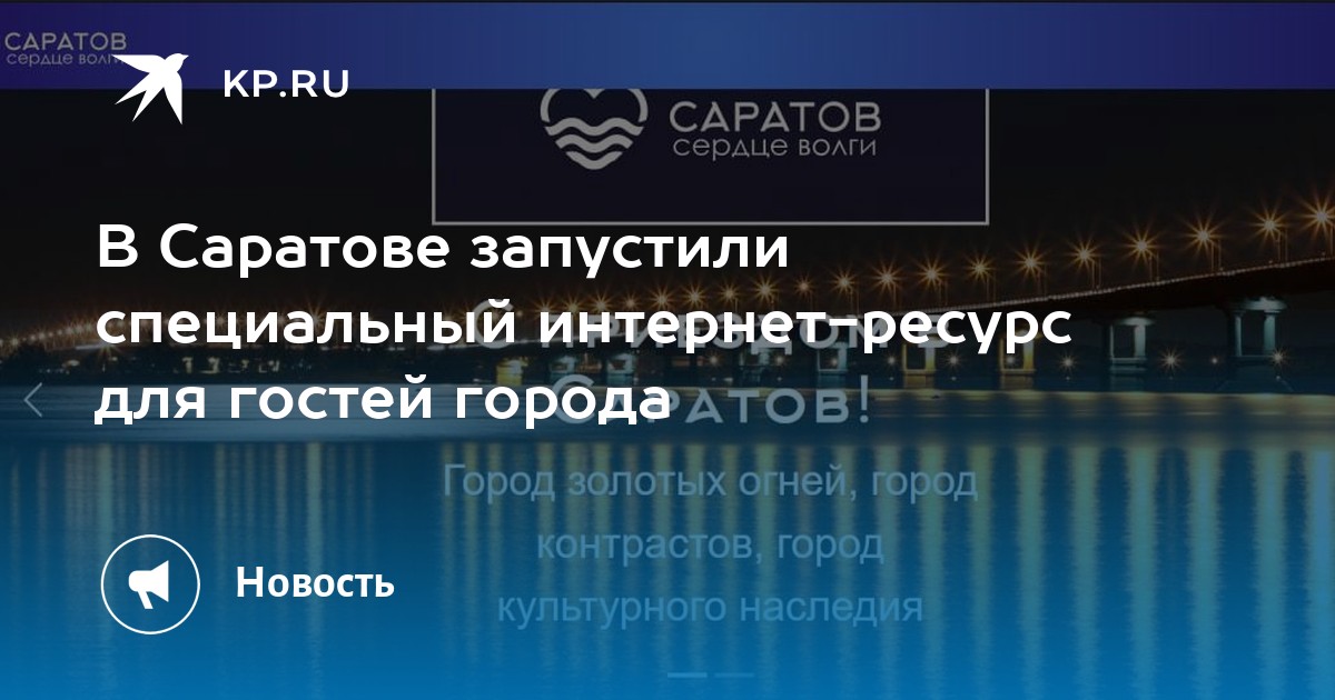 Саратовский интернет