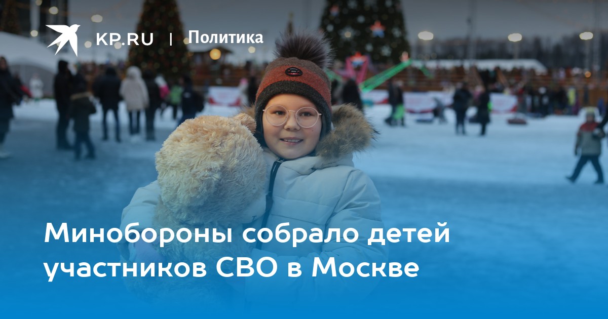Минобороны собрало детей участников СВО в Москве