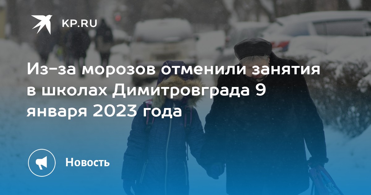 Отменят ли школу 19 января. Отменили занятия Морозы. Отмена занятий в школах. Морозы Отмена занятий в школе. Отмена занятий в школах из за Морозов.