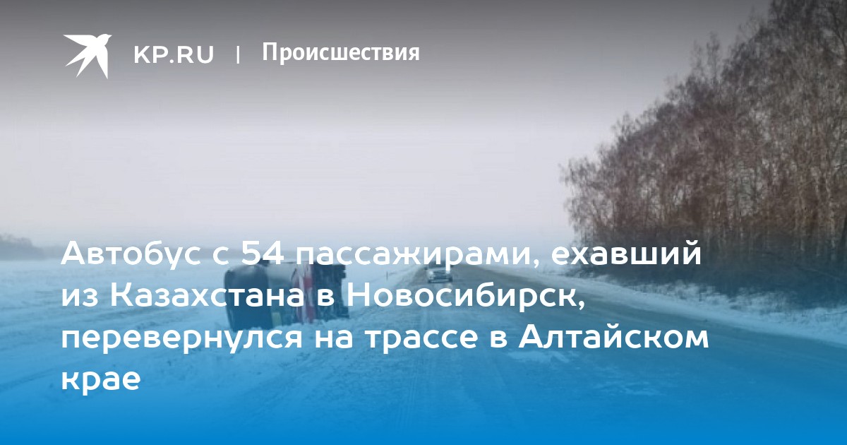 Автобус с 54 пассажирами, ехавший из Казахстана в Новосибирск ...
