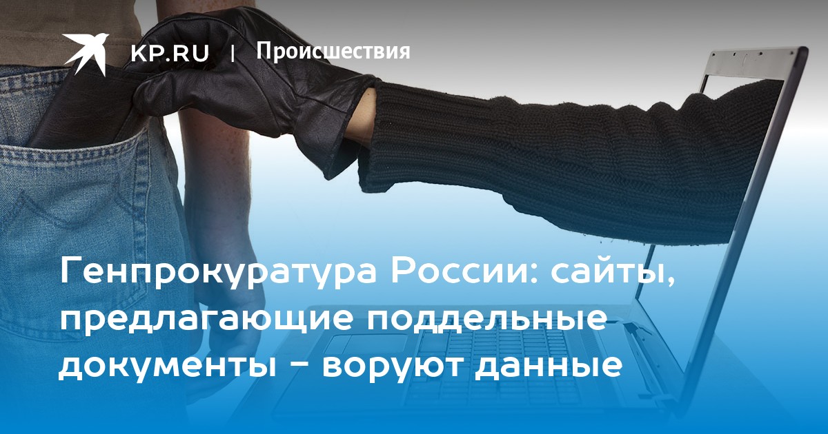 Генпрокуратура России: сайты, предлагающие поддельные документы - воруют данные - KP.RU