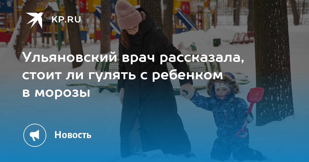 Можно ли с температурой гулять ребенку весной. Мороз на улице. Прогулка на морозе. Гулять в Мороз. Как одеть ребенка в Мороз.