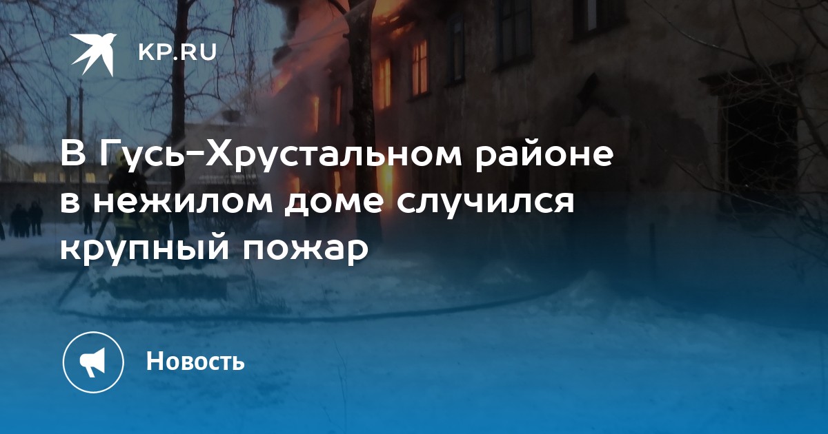Гусь хрустальный 9 мая 2024. Пожар в Гусь-Хрустальном вчера. Пожар в Черсево Гусь Хрустальный. Пожар в Гусь-Хрустальном вчера видео. Сгорел дом в Гусь Хрустальном.