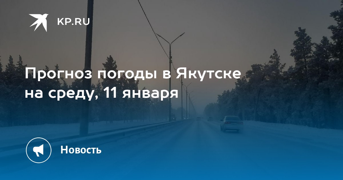 Прогноз погоды в якутске на 10 дней