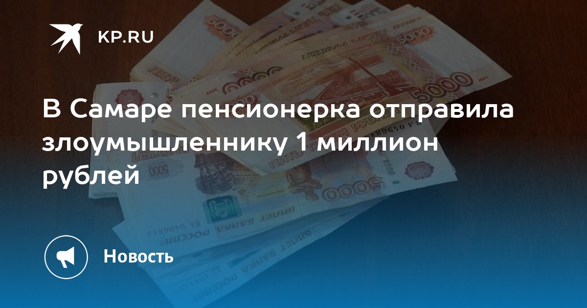 В Самаре пенсионерка отправила злоумышленнику 1 миллион рублей - KP.RU