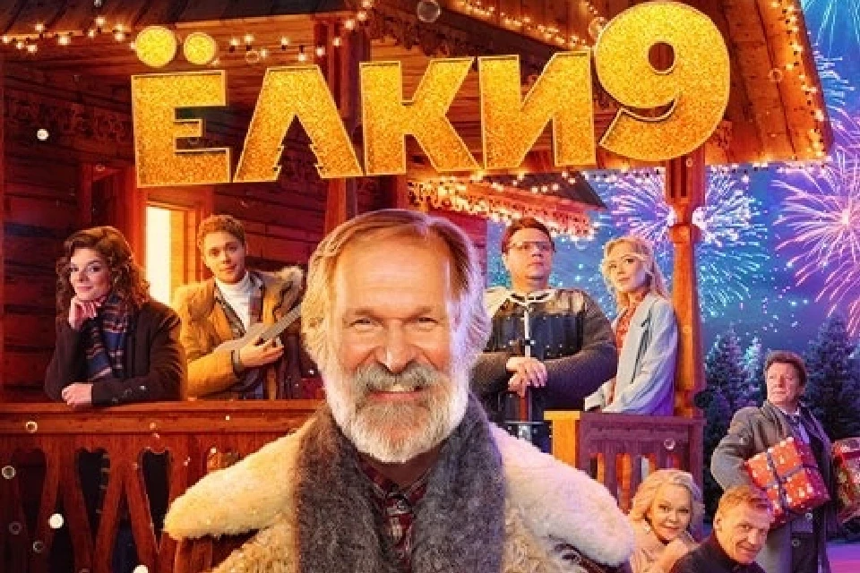 Продолжение новогоднего альманаха «Елки-9» возглавило топ-10 фильмов. Фото: Wink