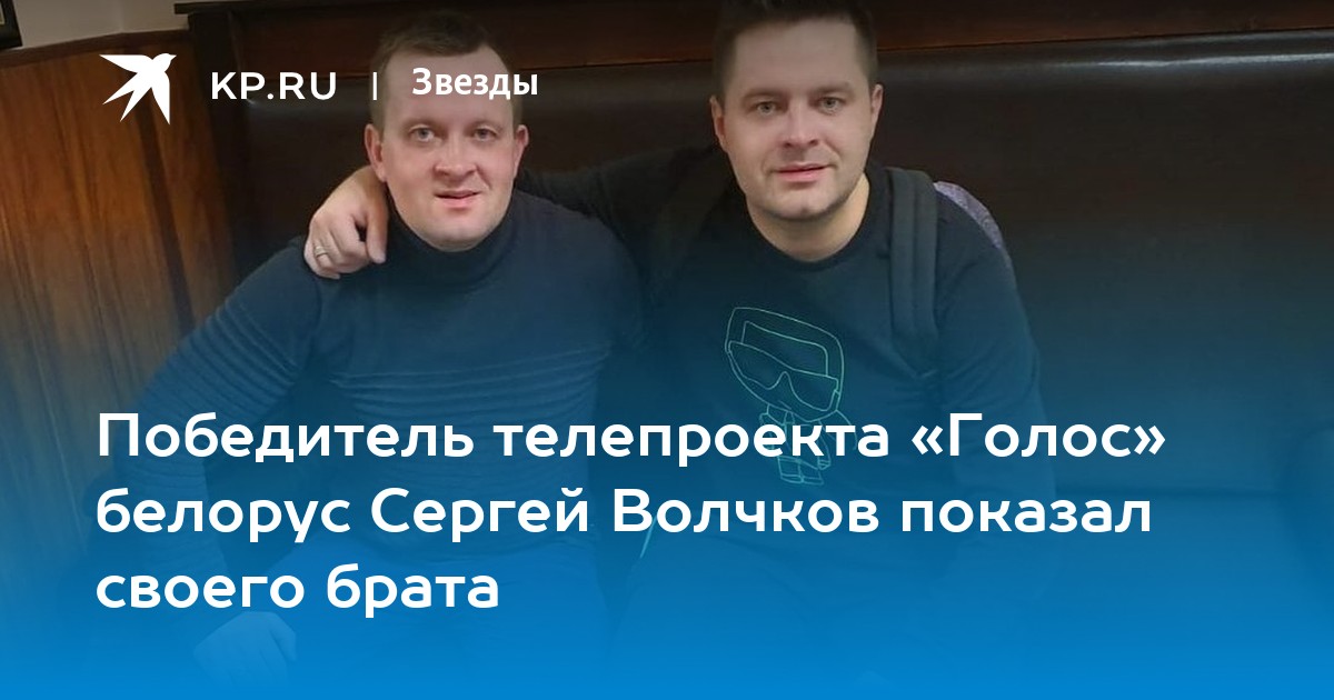 Победитель телепроекта «Голос» белорус Сергей Волчков показал своего брата  - KP.RU