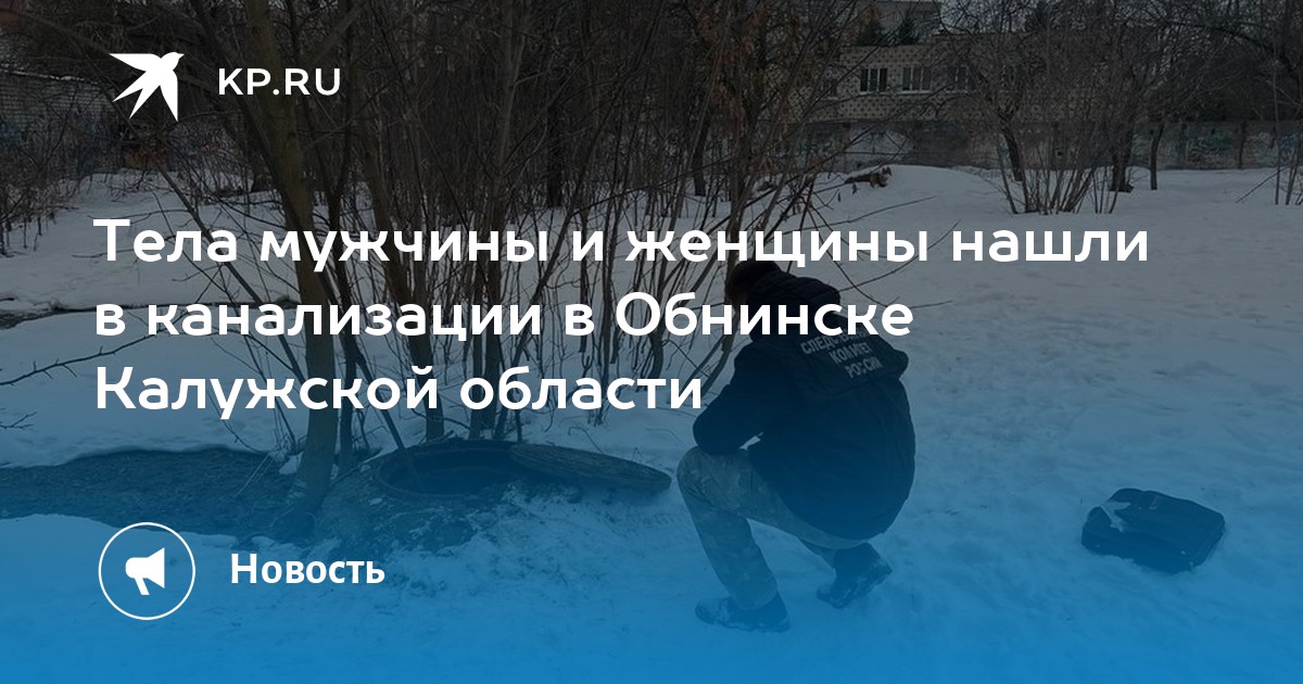 Тела мужчины и женщины нашли в канализации в Обнинске Калужской области