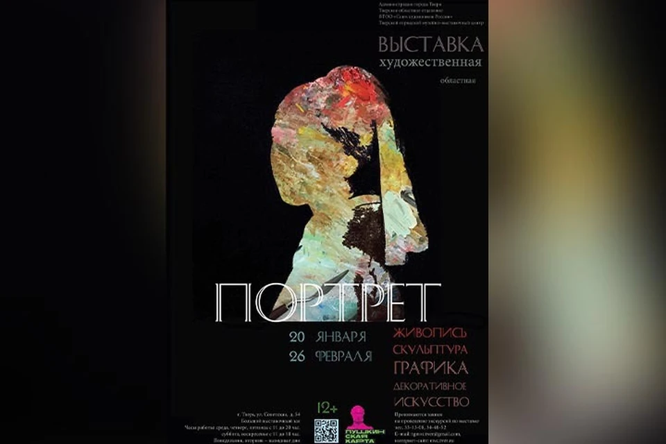 Экспозиция с 20 января будет представлена в Большом зале Тверского городского музейно-выставочного центра Фото: mvc-tver.ru/Афиша