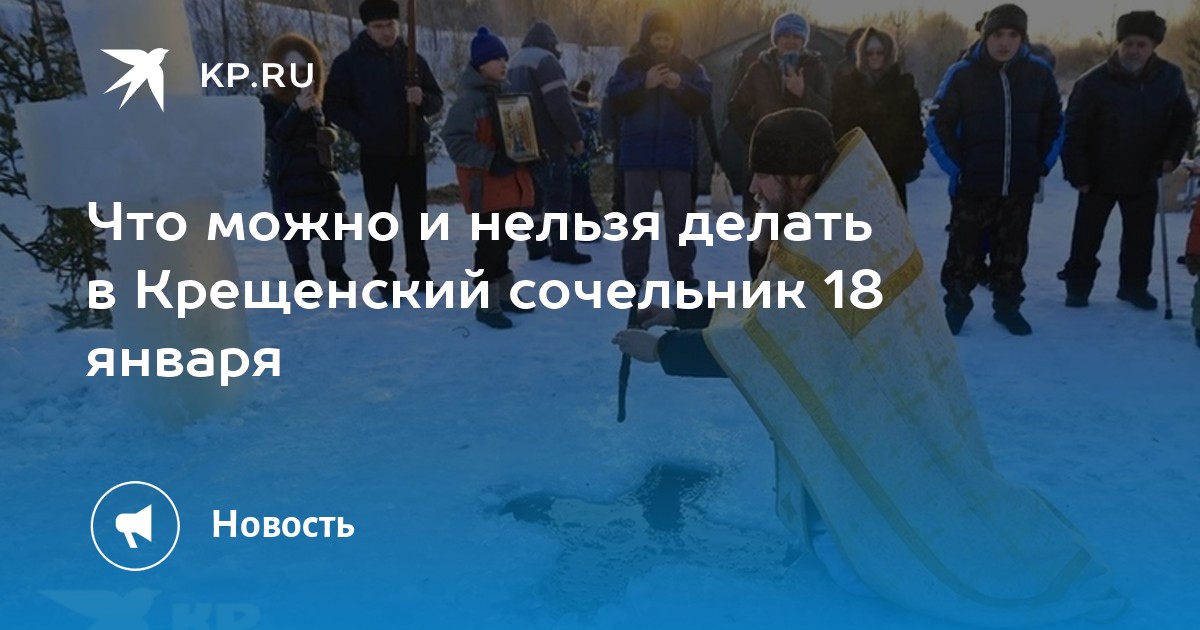 Что можно и нельзя делать в Крещенский сочельник 18 января