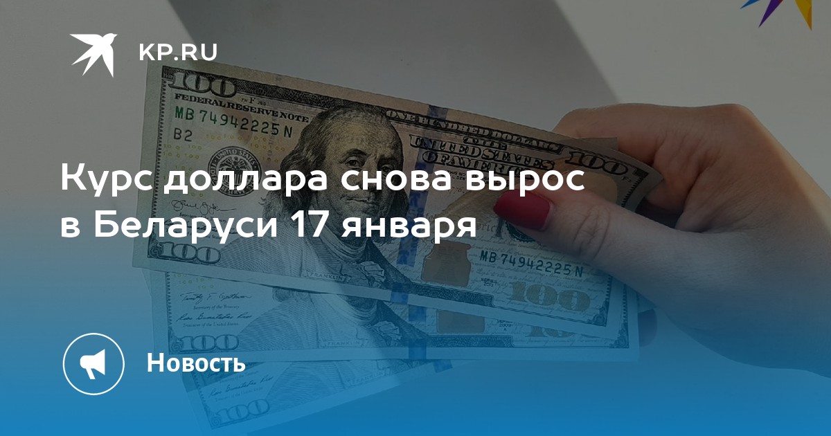 300 долларов в белорусских. Доллары в рубли. Курс доллара. Доллар к рублю. 17 Января доллар курс.