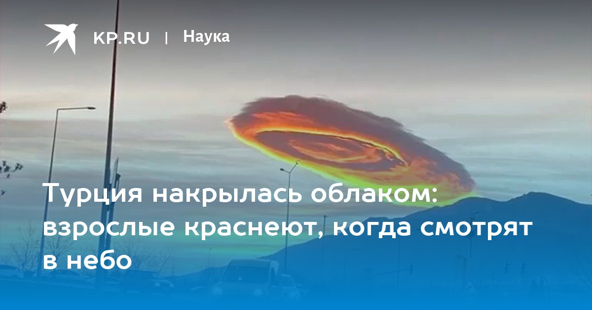 Турция накрылась облаком: взрослые краснеют, когда смотрят в небо