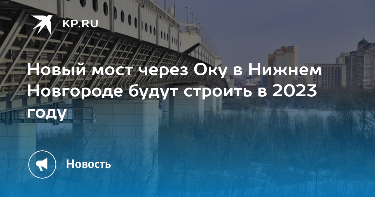 Новый мост через оку в нижнем новгороде схема