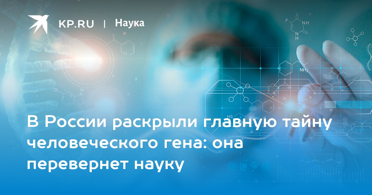 В России раскрыли главную тайну человеческого гена: она перевернет науку