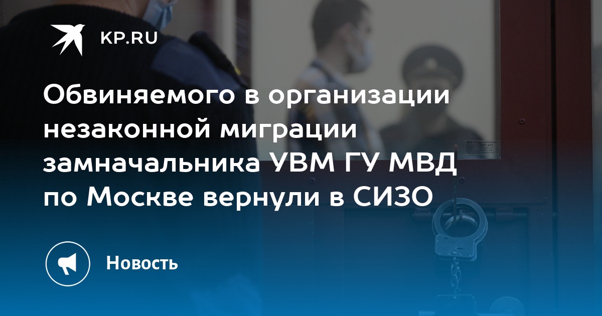 Обвиняемого в организации незаконной миграции замначальника УВМ ГУ МВД по Москве вернули в СИЗО