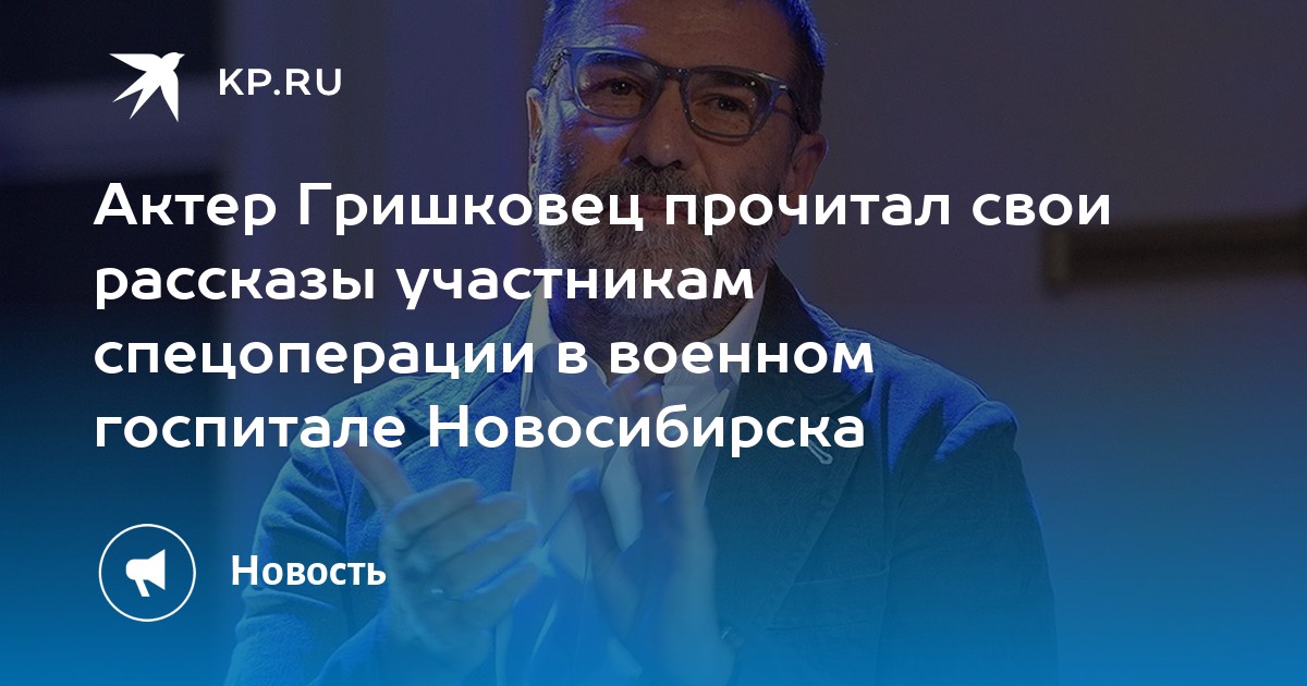 Актер Гришковец прочитал свои рассказы участникам спецоперации в ...