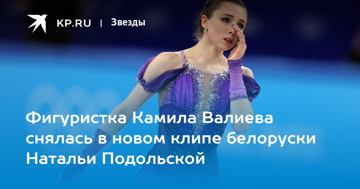 Валиева клип. Валиева фигуристка. Камила фигуристка. Камила Валиева Уэнсдей. Камила Валиева танец.