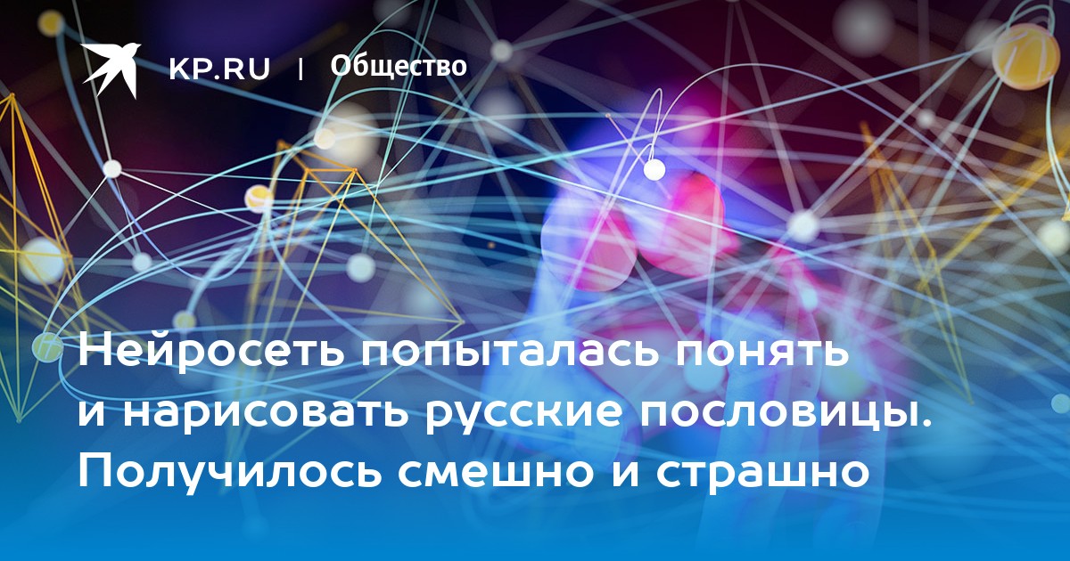 Нейросеть попыталась понять и нарисовать русские пословицы. Получилось смешно и страшно