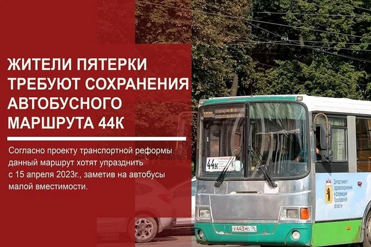 Жители Пятерки в Ярославле требуют сохранить автобус №44