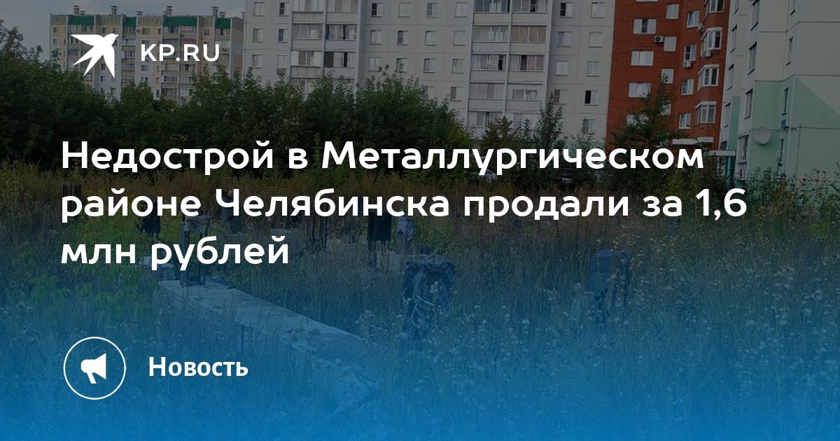 Недострой в Металлургическом районе Челябинска продали за 1,6 млн