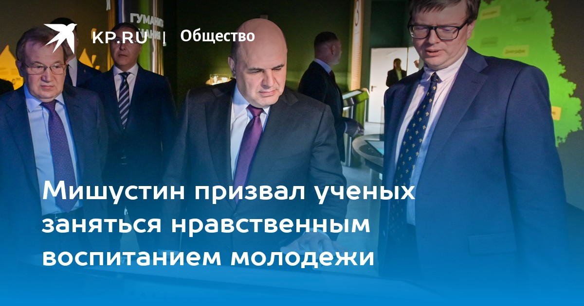 Мишустин призвал ученых заняться нравственным воспитанием молодежи