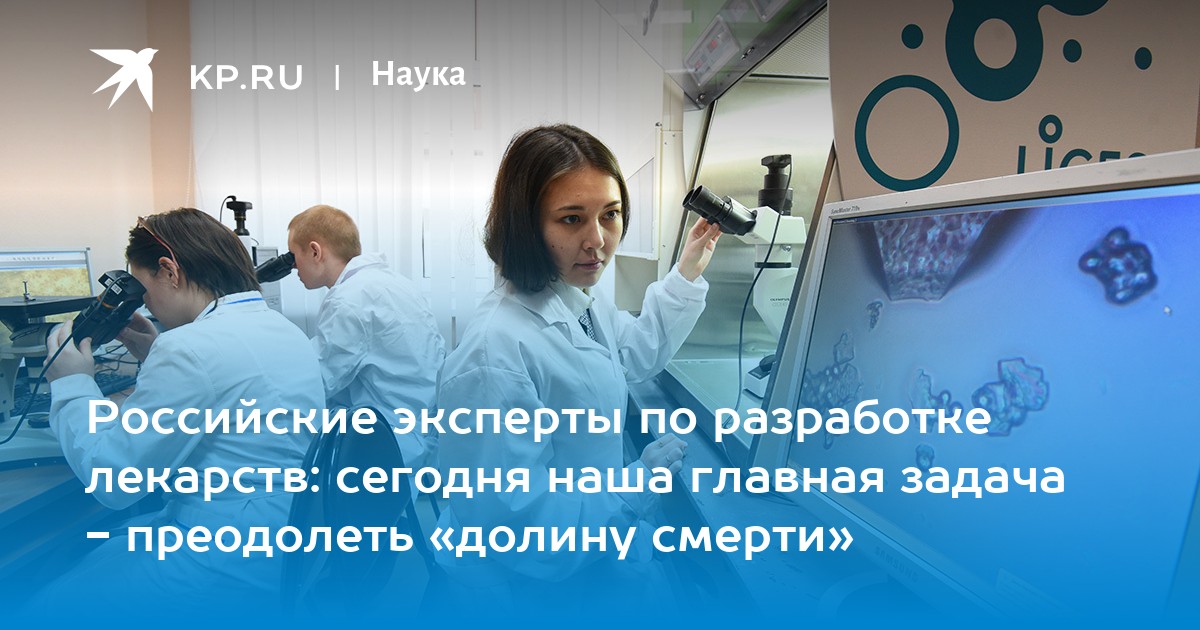Российские эксперты по разработке лекарств: сегодня наша главная задача - преодолеть долину смерти