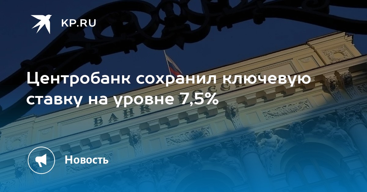 Готовы помочь россии. ЦБ сохранил ключевую ставку. Центробанк сохранил ключевую ставку на уровне 7,5%. Банк России сохранил ключевую ставку. Банк России оставил ключевую ставку.