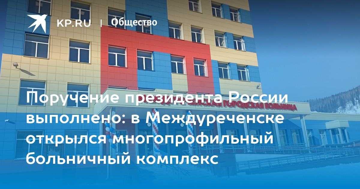 Гбуз междуреченская городская больница. Многопрофильная больница в между. Больница Междуреченск. Открытие больницы. Многопрофильная больница Междуреченск телефон.