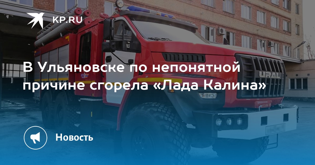 В Ульяновске по непонятной причине сгорела «Лада Калина» - KP.RU