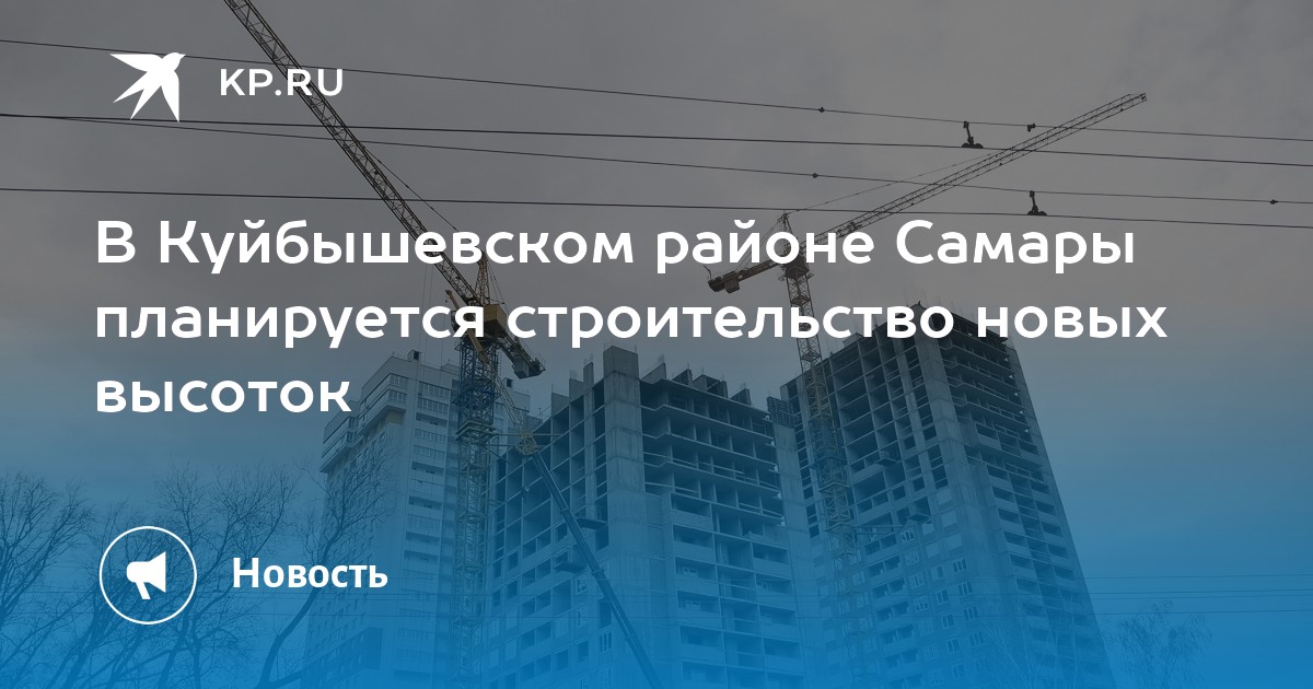 В Куйбышевском районе Самары планируется строительство новых высоток