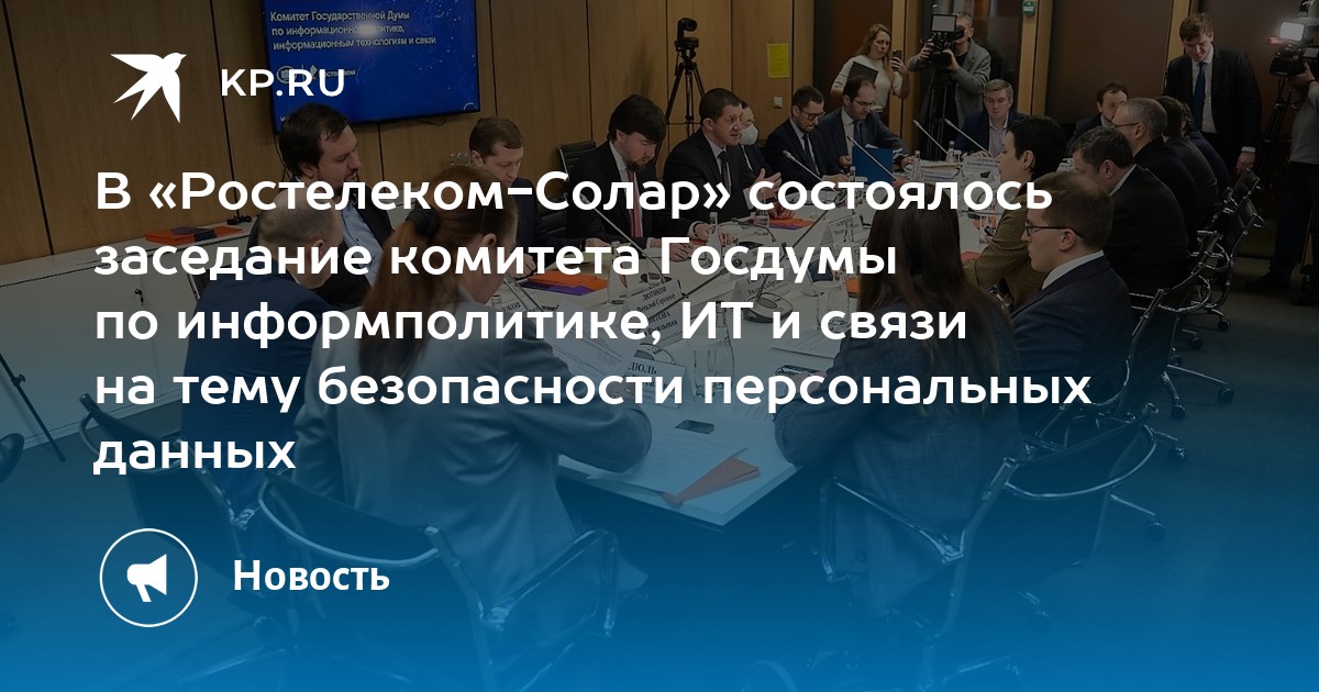 В «Ростелеком-Солар» состоялось заседание комитета Госдумы по ...