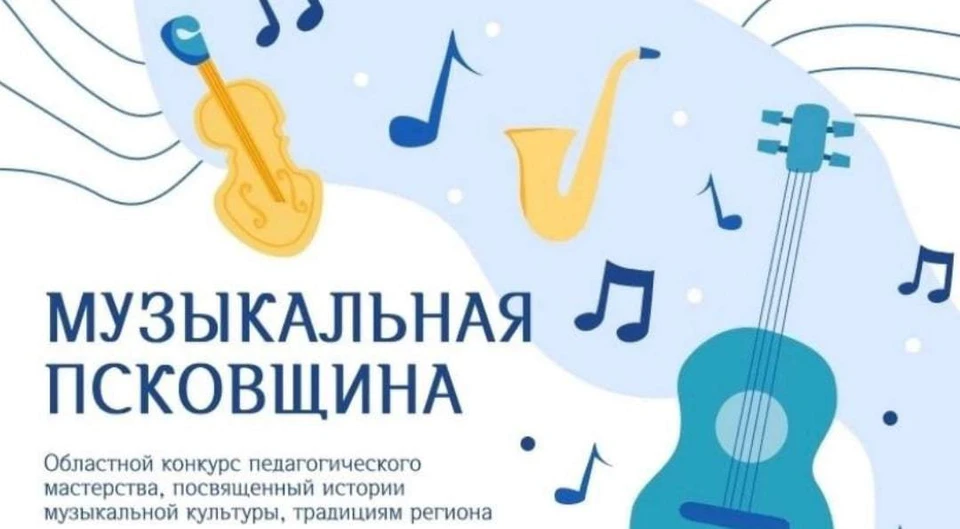 Конкурс для педагогов музыки стартовал в Псковской области