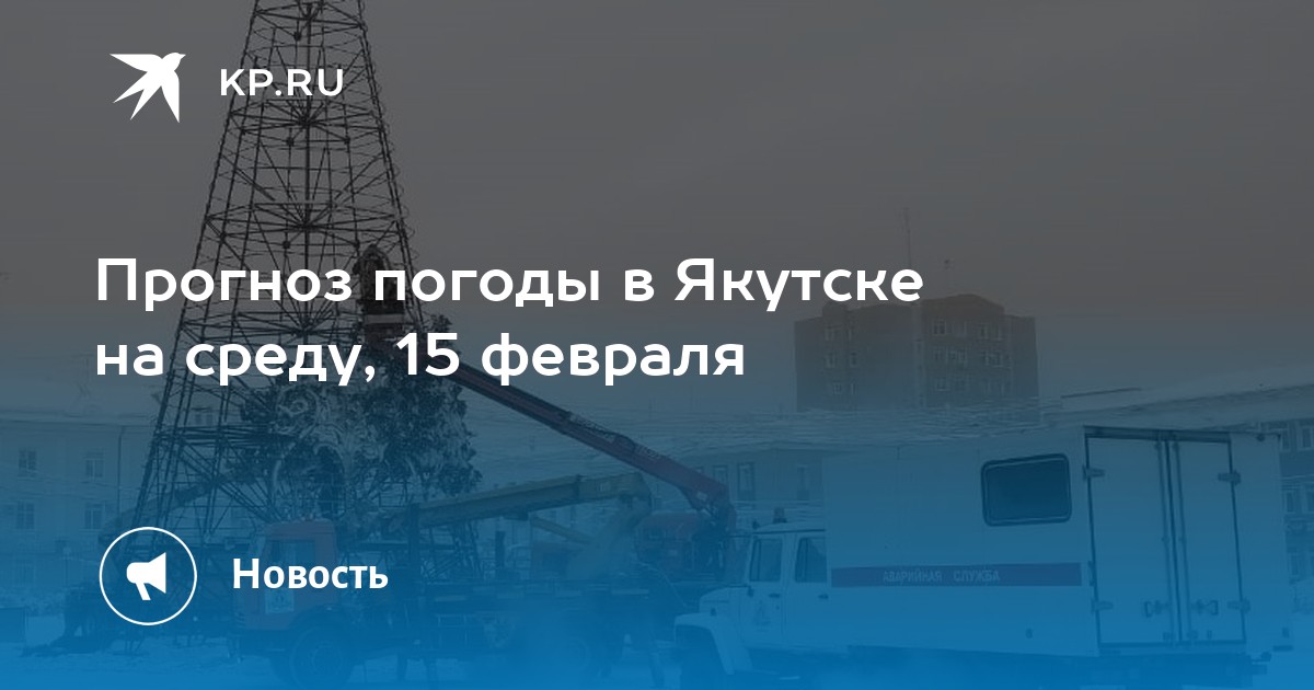 Погода в якутске на 10 дне