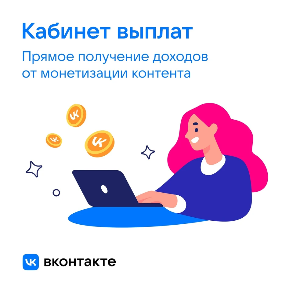 ВКонтакте запускает кабинет выплат для прямого получения доходов от  инструментов монетизации и поддержит самозанятых - KP.RU