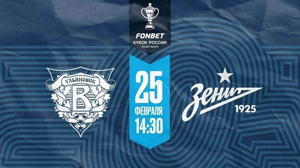 Официальная информация о продаже билетов на матч «Волга» — «Зенит» в Ульяновске