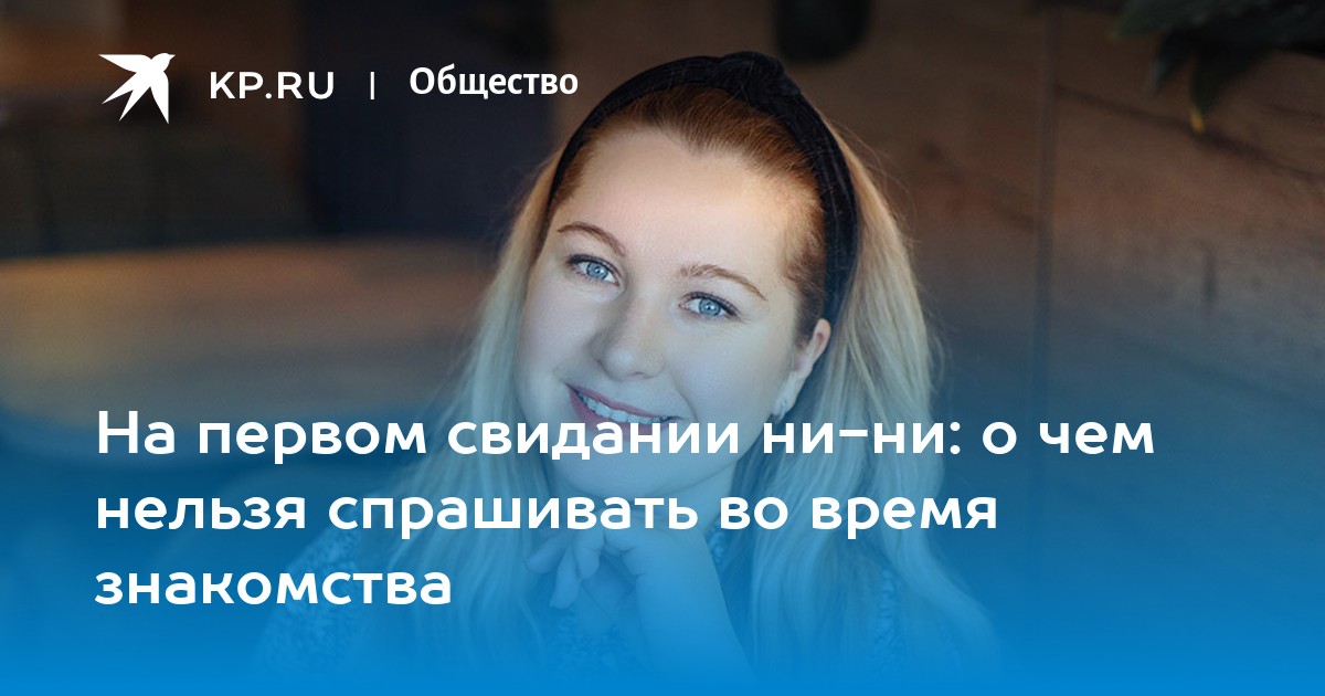 Что нельзя делать на первом свидании