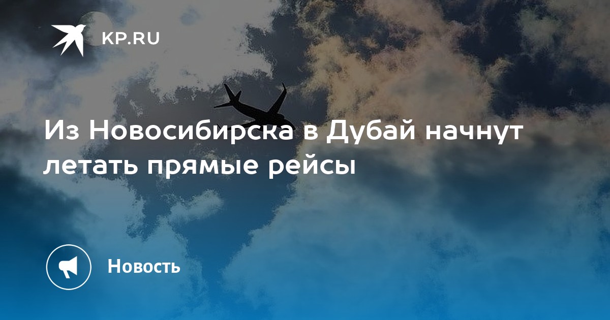 Новосибирск дубай