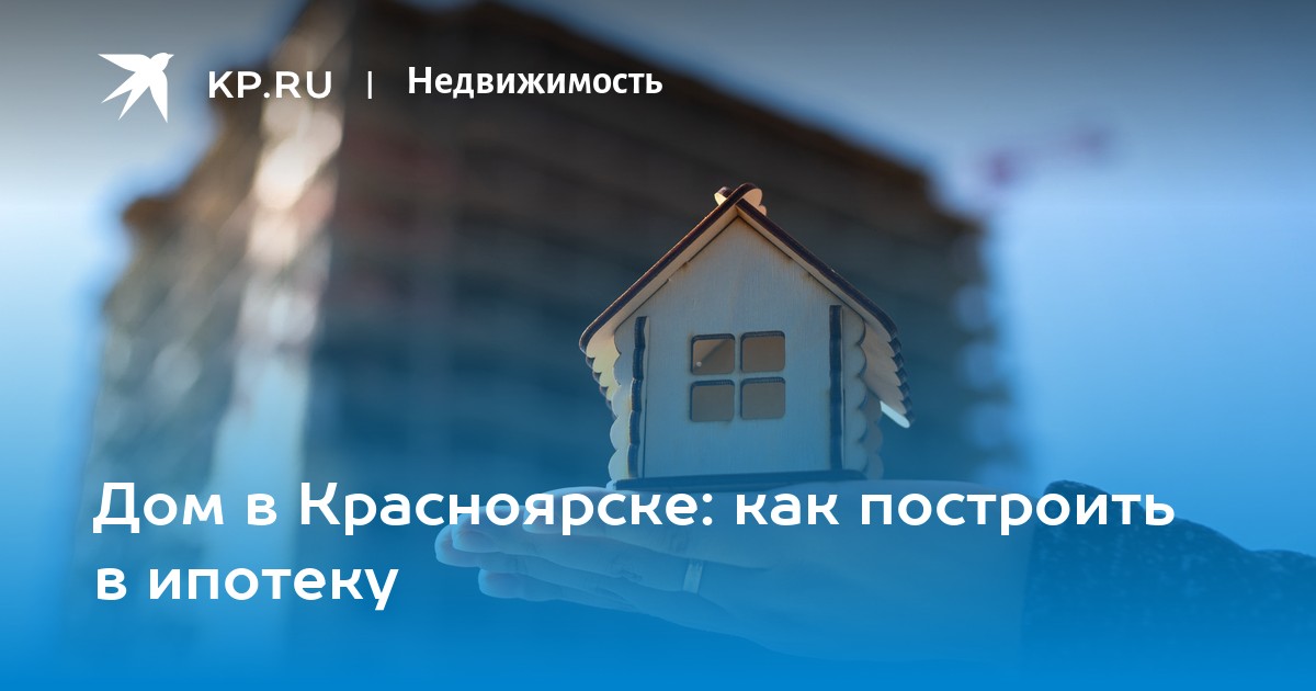 Построить дом в канске