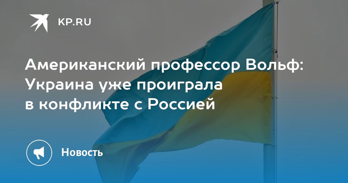 Американский профессор Вольф: Украина уже проиграла в конфликте с Россией