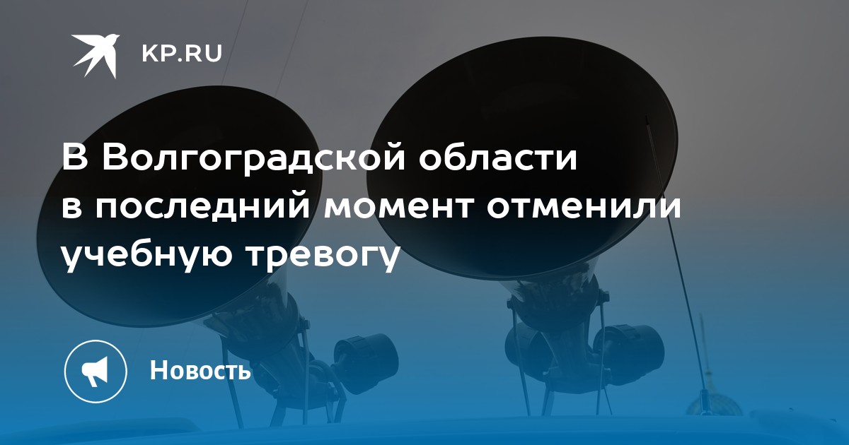 сигналы гражданской обороны воздушная тревога. тревога в волгограде. экран тревога волгоград. волгоград армия мотострелки. сирена гражданской обороны.