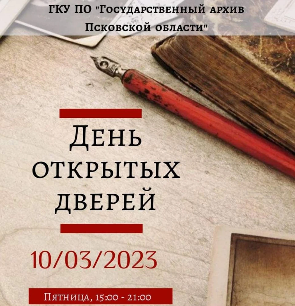 Псковский архив приглашает на День открытых дверей 10 марта - KP.RU