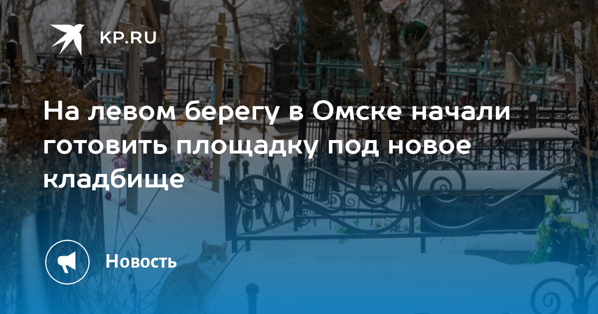 На левом берегу в Омске начали готовить площадку под новое кладбище -KPRU