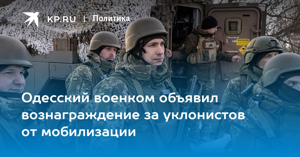 Одесский военком объявил вознаграждение за уклонистов от мобилизации